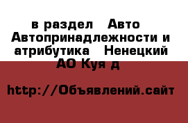  в раздел : Авто » Автопринадлежности и атрибутика . Ненецкий АО,Куя д.